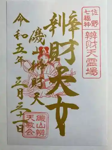磯山弁財天の御朱印