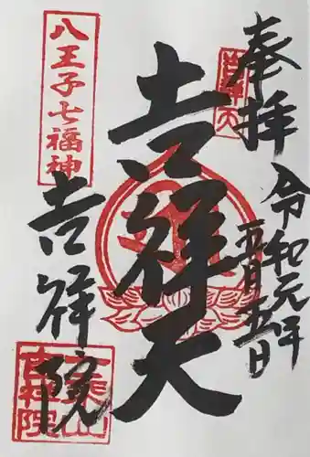 吉祥院の御朱印