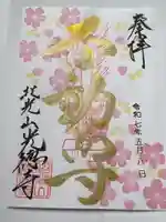 光徳寺の御朱印