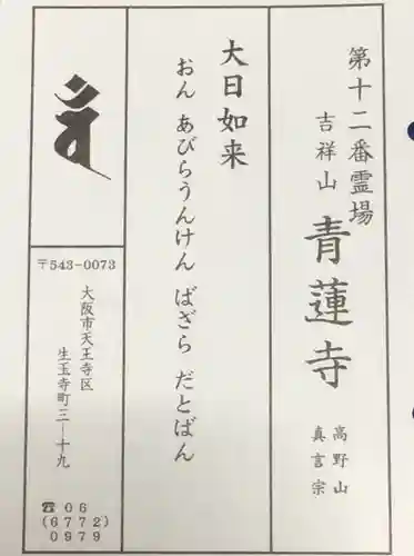 青蓮寺の授与品その他