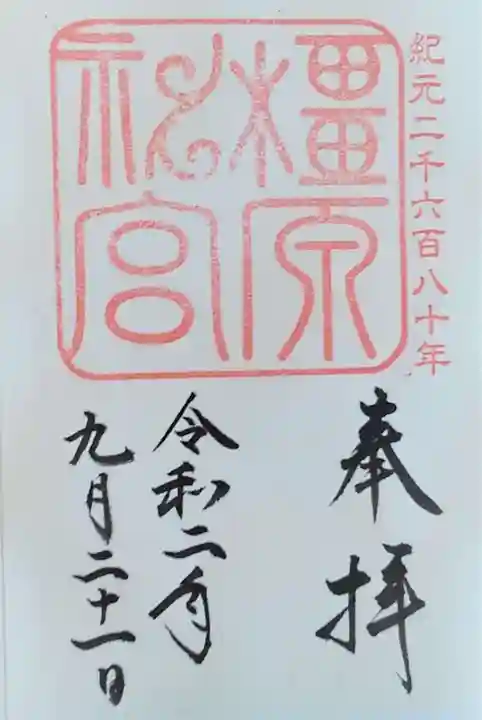 橿原神宮の御朱印
