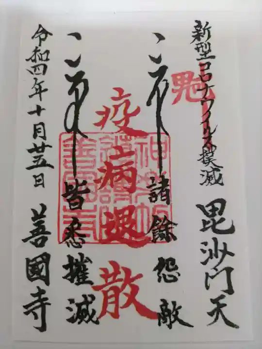 善國寺の御朱印