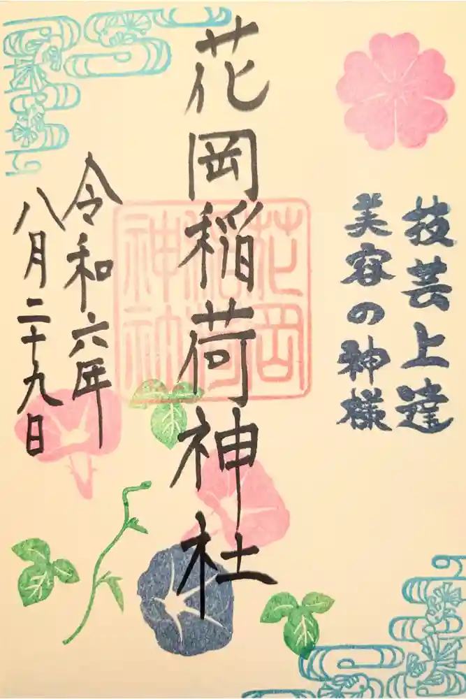 眞中神社の御朱印