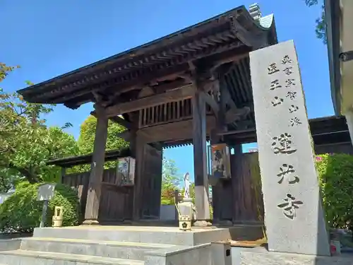 蓮光寺の山門