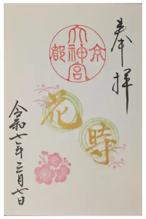 京都大神宮の御朱印