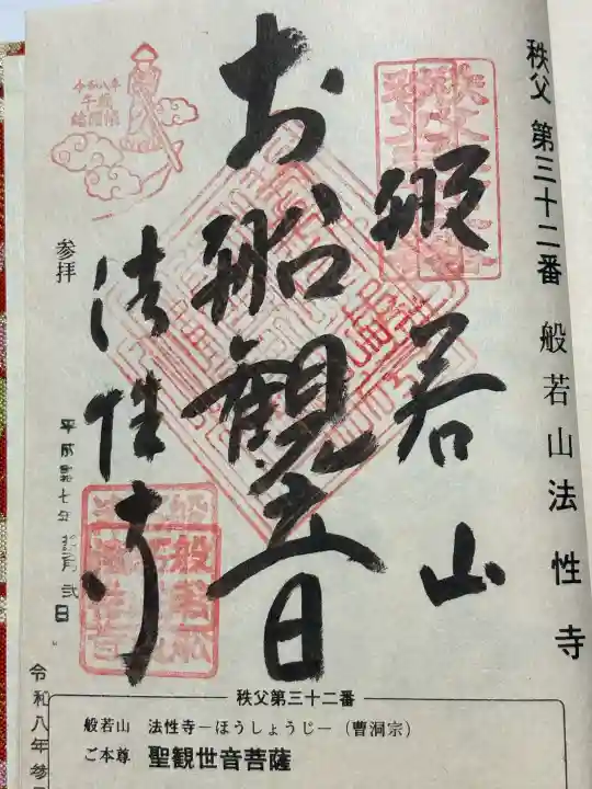秩父札所三十二番 法性寺の御朱印