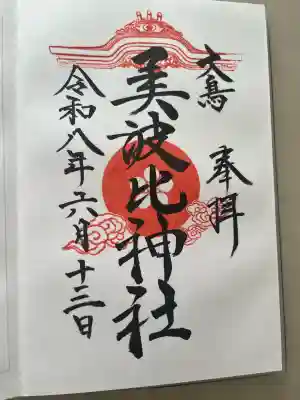 大鳥美波比神社(大鳥大社境内摂社)の御朱印