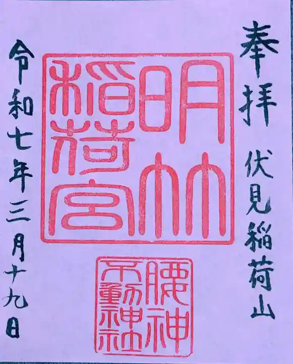 明竹稲荷宮 腰神不動神社(京都府)