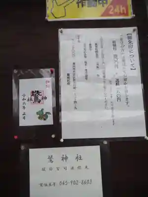 驚神社(神奈川県)