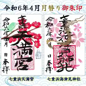 七重浜海津見神社(北海道) 2024年04月01日(月)〜(2024年03月24日(日) 08時01分09秒投稿)