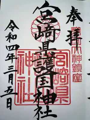 宮崎縣護國神社(宮崎県)