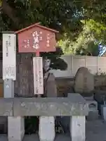 比翼塚(目黒不動尊)(東京都)
