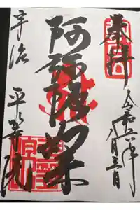 平等院の御朱印
