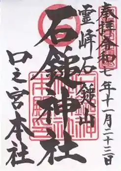 石鎚神社 口之宮 本社(愛媛県)