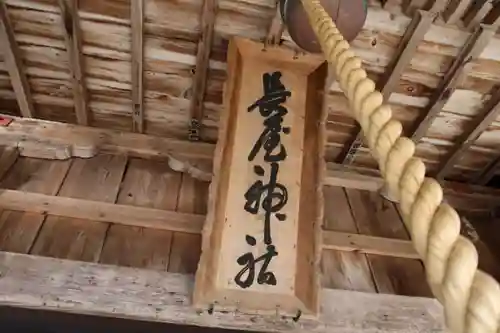 長屋神社の本殿