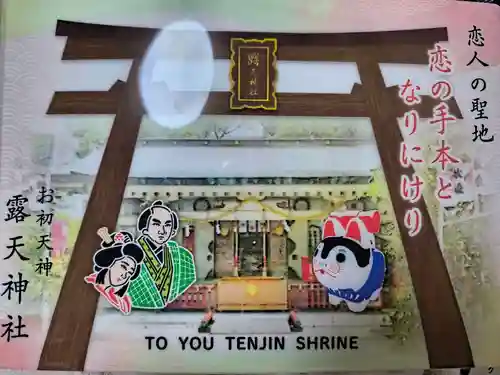露天神社（お初天神）(大阪府)