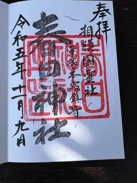 春日神社(神奈川県)