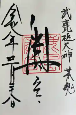 奥宮(鹿島神宮摂社)の御朱印
