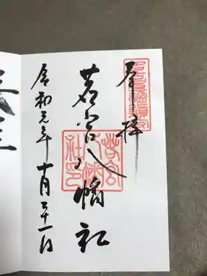 通常御朱印