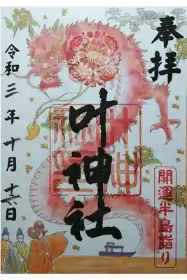 開運半島詣り限定