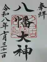 久居八幡宮(野邊野神社)の御朱印
