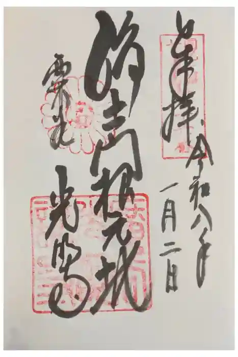 光明寺（粟生光明寺）の御朱印