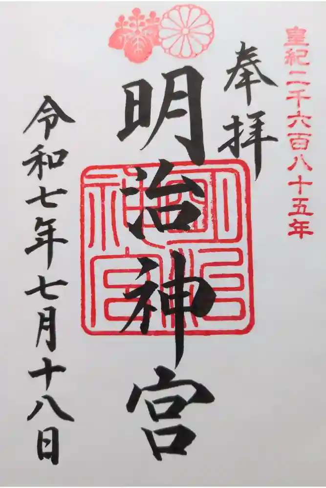 明治神宮の御朱印