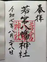 若宮八幡神社の御朱印