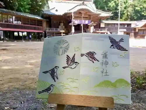 雀神社の御朱印帳