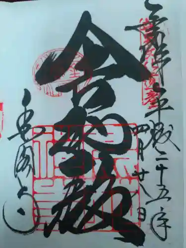 鹿苑寺（金閣寺）の御朱印