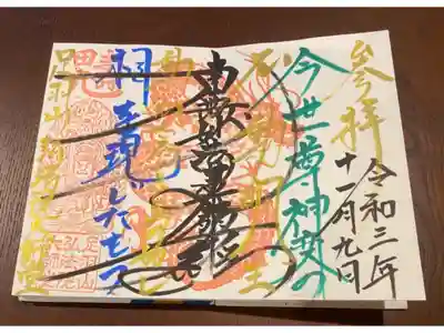 弘法院大師堂の御朱印