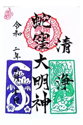 通常御朱印(揺拝)郵送