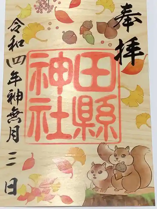 田縣神社の御朱印