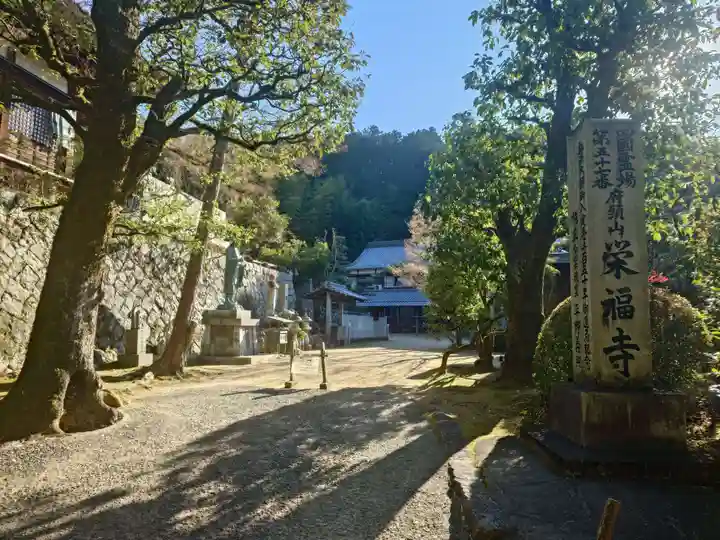 栄福寺(愛媛県)