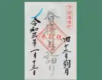 伏木香取神社の御朱印