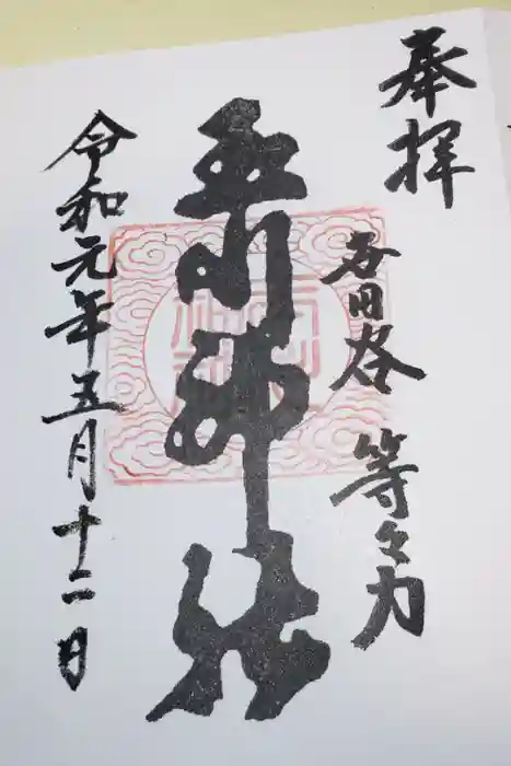 玉川神社の御朱印