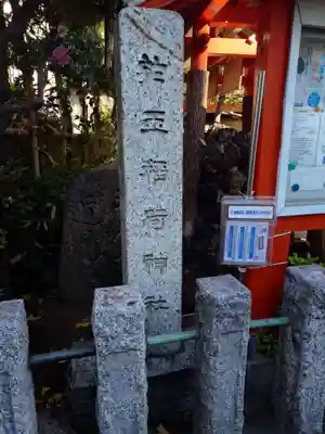 於玉稲荷神社(東京都)