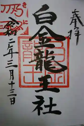 若宮神明社の御朱印