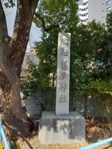 荏原神社(東京都)