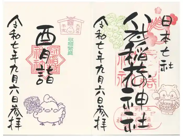 冠稲荷神社の御朱印