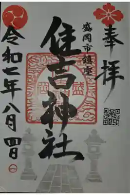 住吉神社の御朱印