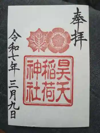 昊天稲荷神社の御朱印 2025年03月