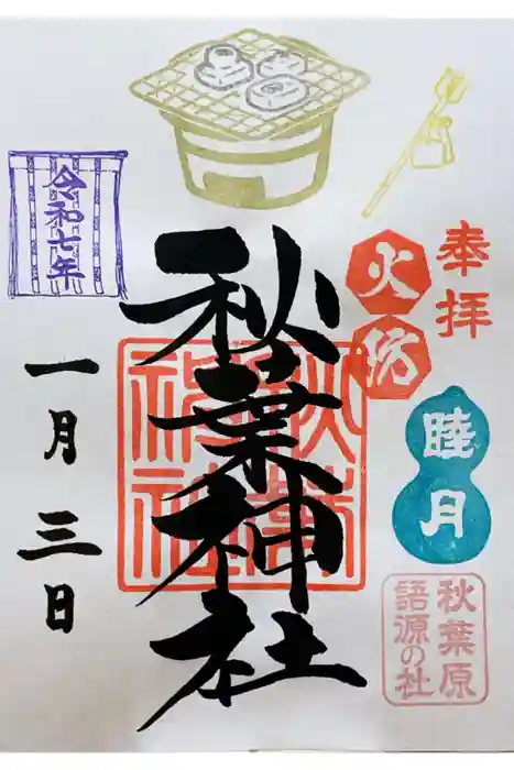 秋葉神社の御朱印