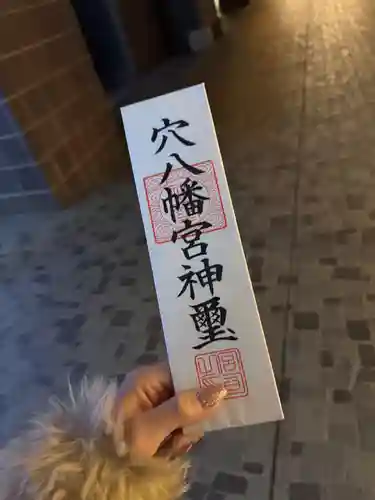 穴八幡宮(東京都)