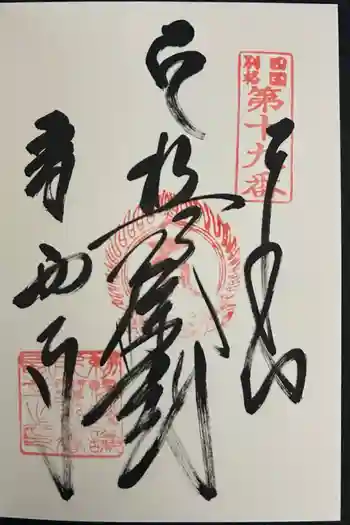 香西寺の御朱印 2026年02月