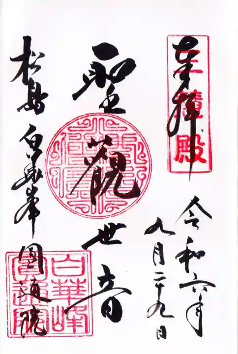 円通院の御朱印