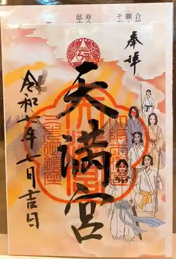 三先天満宮の御朱印 2025年07月