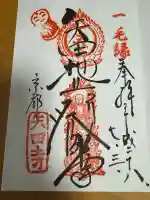 矢田寺の御朱印