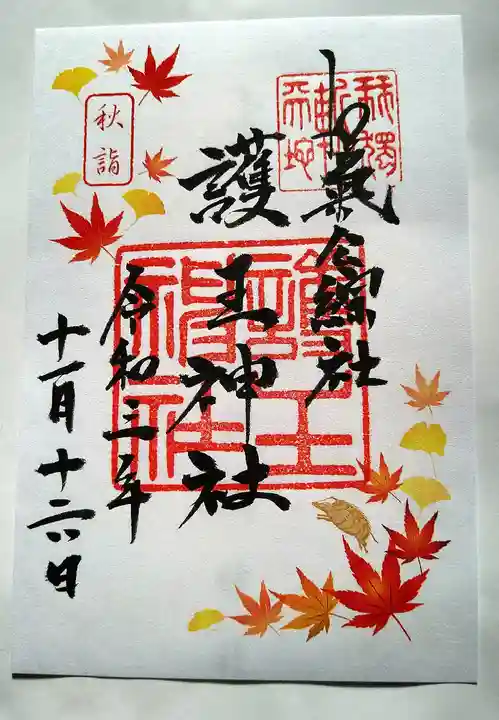 護王神社の御朱印