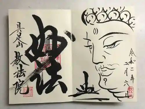 教法院の御朱印